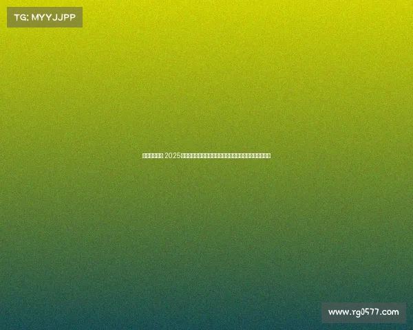 高尔夫的赛事 2025全球高尔夫精英锦标赛激情挥杆荣耀争霸草地盛宴盛大启幕